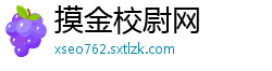 摸金校尉网